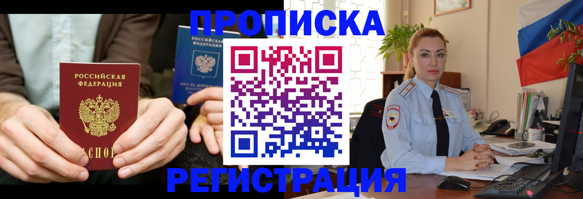 прописка 2025 в Норильске